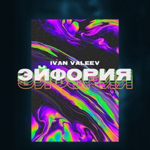 Обложка: IVAN VALEEV - Эйфория