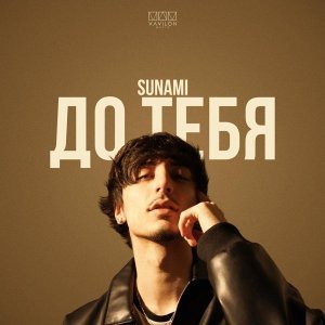 Обложка: SUNAMI - До тебя