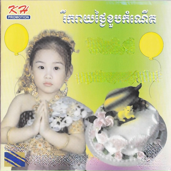 Обложка: ថាម វឌ្ឍនៈដូមី, ទា សេងហាំង, ខៃ បុប្ផាវត្តី, មួង ចាន់ឌីណា - មេអំបៅ