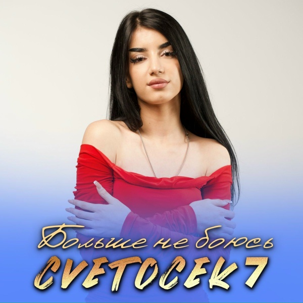 Обложка: Cvetocek7 - По весне