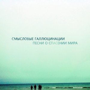 Обложка: Смысловые Галлюцинации - Волшебный мир