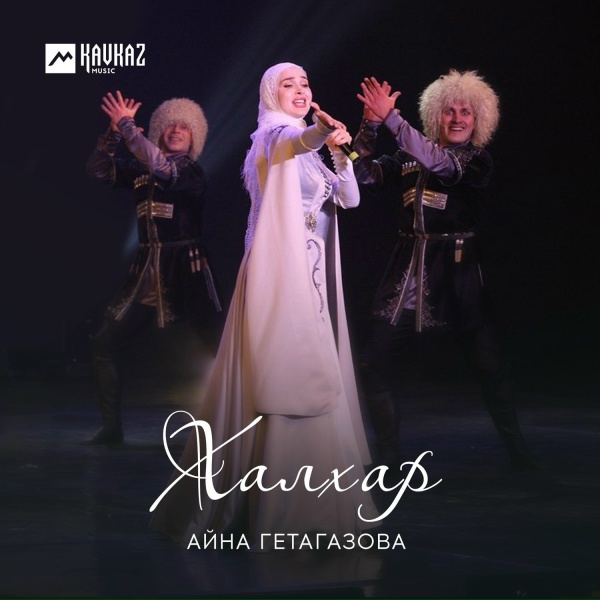 Обложка: Айна Гетагазова - Сан хаза lуйре