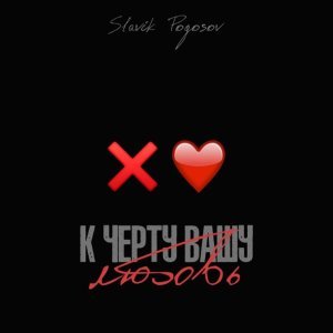 Обложка: Slavik Pogosov - К чёрту вашу любовь