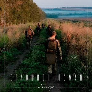 Обложка: маэстро - Сплошной обман