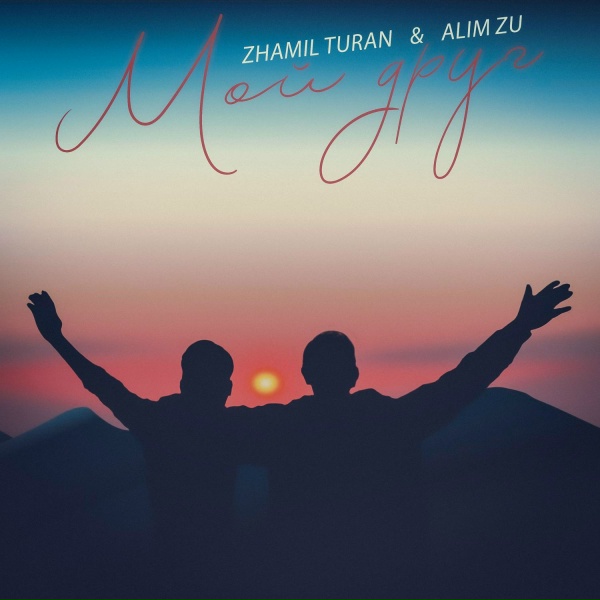 Обложка: Zhamil Turan, Alim Zu - Мой друг