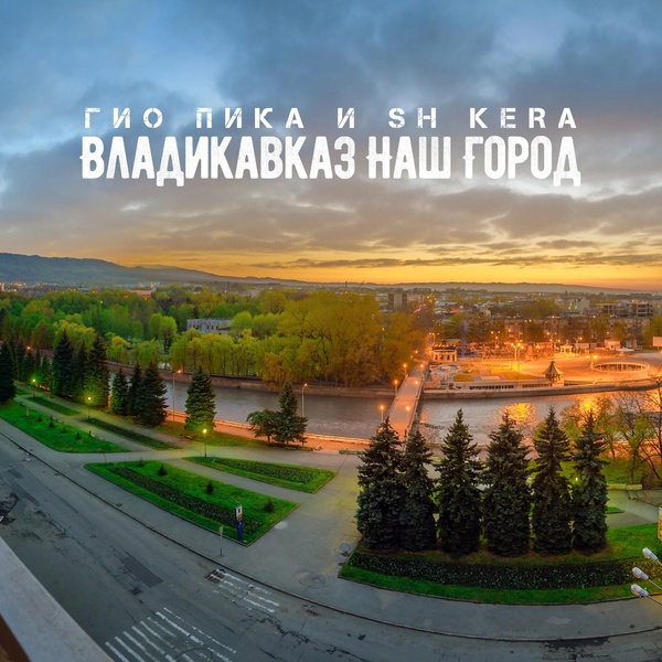 Обложка: Гио Пика, SH KERA - Владикавказ наш город