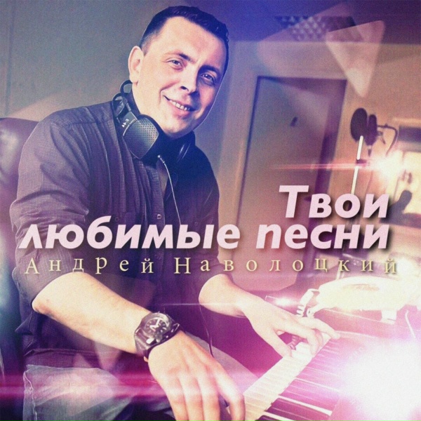 Обложка: Андрей Наволоцкий - Встречаешь поезда (Version 2008)
