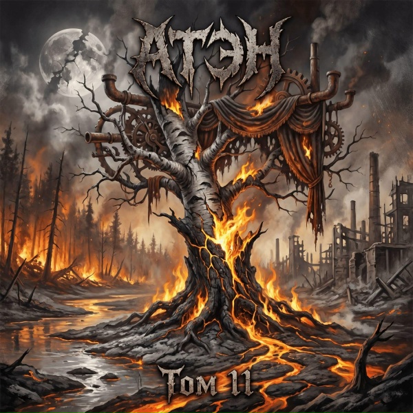 Обложка: АТЭН - Burning Carnival