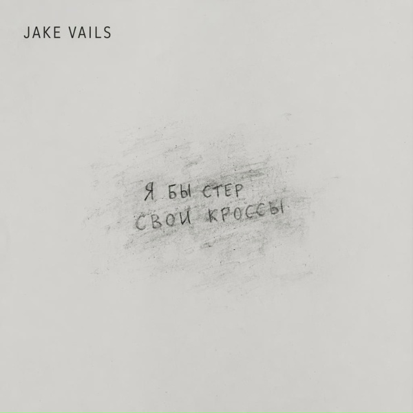 Обложка: Jake Vails - Я бы стер свои кроссы