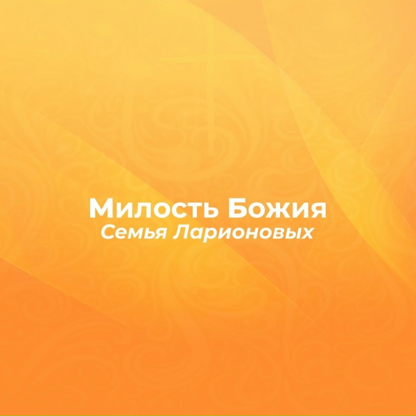 Обложка: Семья Ларионовых - Милость Божия