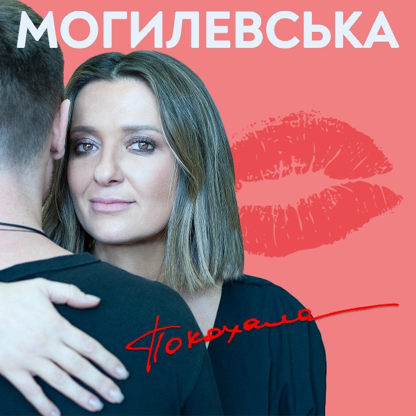 Обложка: Наталья Могилевская - Покохала