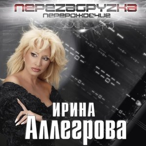 Обложка: Ирина Аллегрова - Сумка