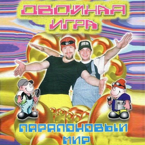 Обложка: ДВОЙНАЯ ИГРА - МАТРОСЫ