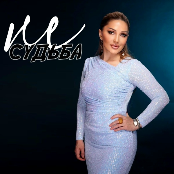 Обложка: Заура Хабибулаева - Не судьба