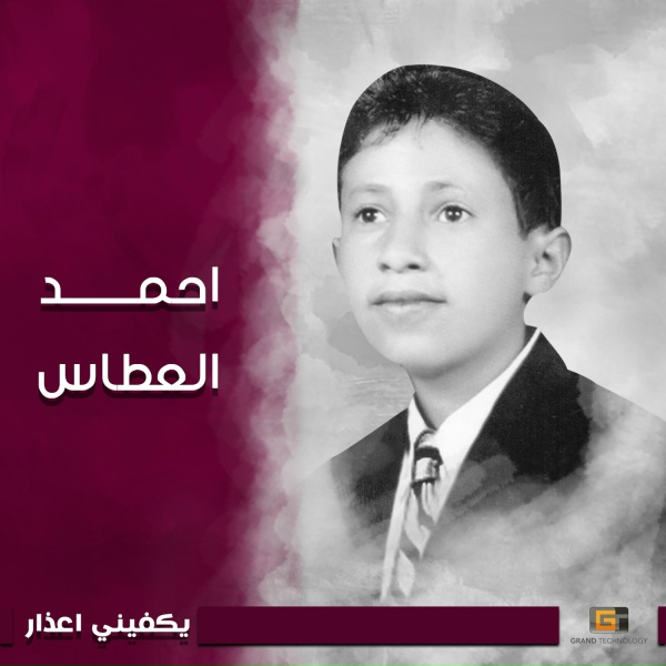 Фото: احمد العطاس