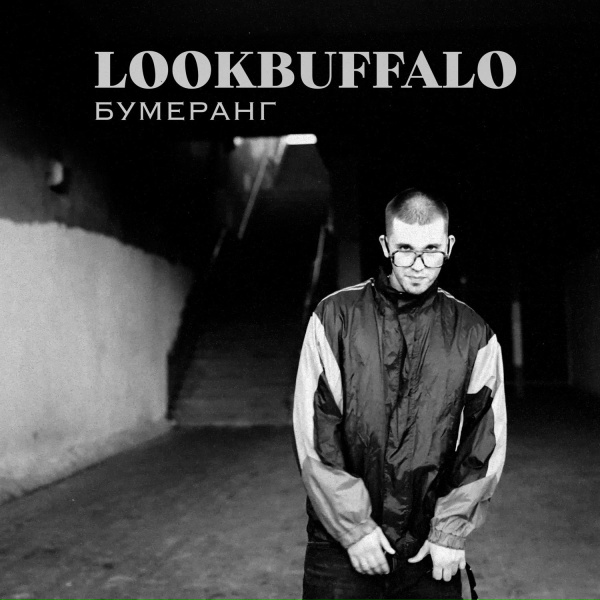 Обложка: LOOKBUFFALO - Бумеранг