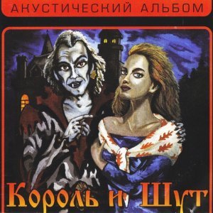 Обложка: Король и Шут - Утренний рассвет