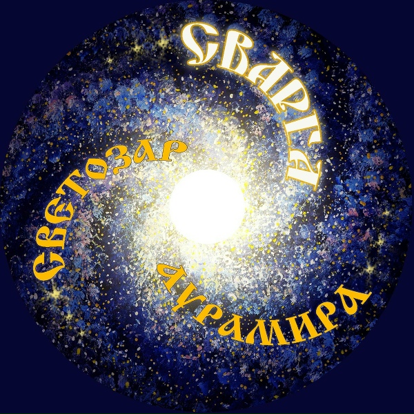 Обложка: Светозаръ и гр. АУРАМИРА - Всё есть