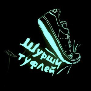 Обложка: BITZ - Шурши туфлей