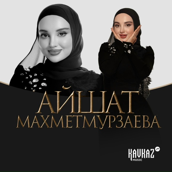 Обложка: Айшат Махметмурзаева - Хьо Варе
