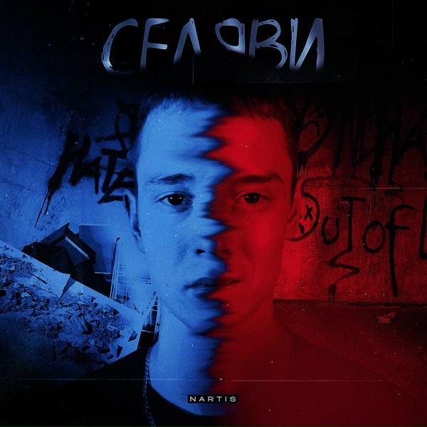 Обложка: NARTIS - Селяви