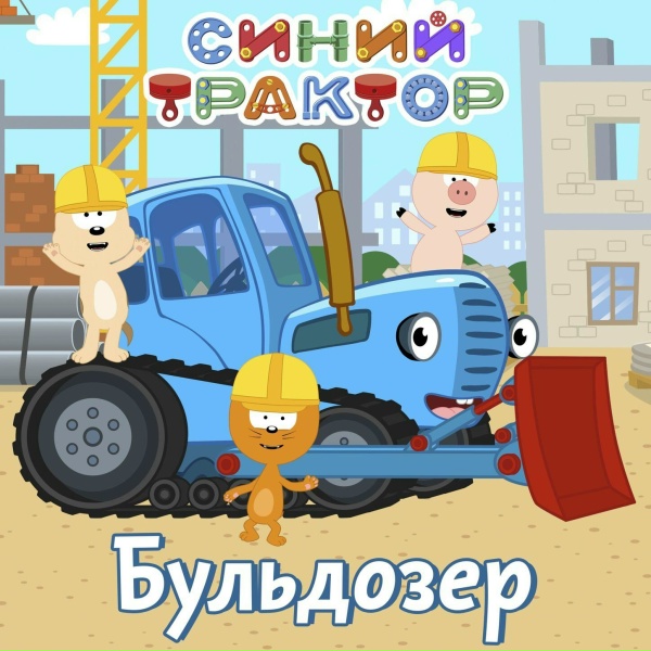 Обложка: Siniy Traktor - Синий Трактор доставляет