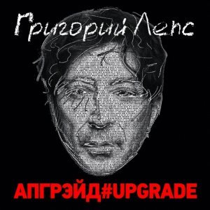 Обложка: Григорий Лепс - Рюмка водки на столе #upgrade