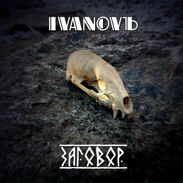Обложка: IVANOVЪ - Фитюлькины куплеты
