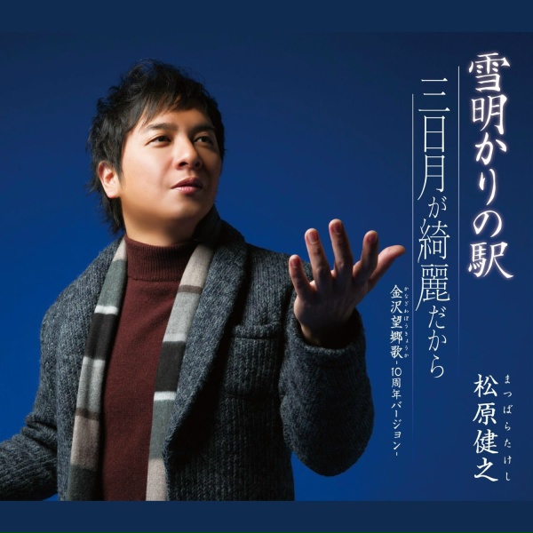 Обложка: 松原健之 - 金沢望郷歌