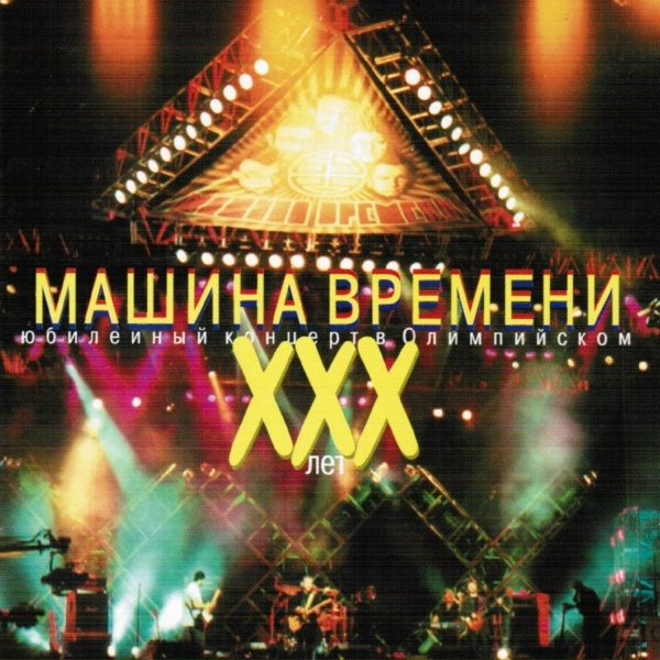 Обложка: Машина Времени - Однажды мир прогнётся под нас