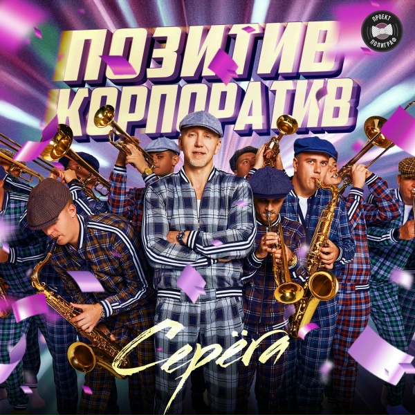 Обложка: Серега - Только Секс