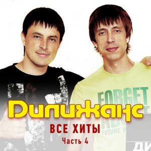 Обложка: Дилижанс - Свадьба
