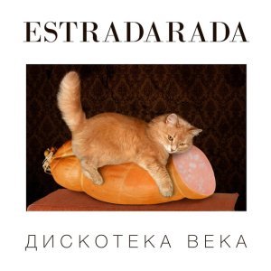 Обложка: ESTRADARADA - Вите Надо Выйти