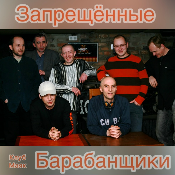 Обложка: Запрещённые Барабанщики - Планета обезьян