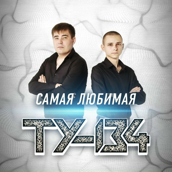 Обложка: ТУ-134 - Пьянка