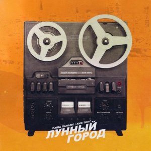 Обложка: Паша Панамо и Аня Тинс - Лунный город