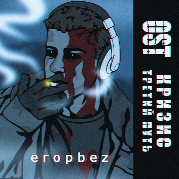 Обложка: егорbez - музыка для настоящей вечеринки