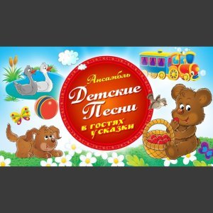 Обложка: Ансамбль Детские песни - Два веселых гуся