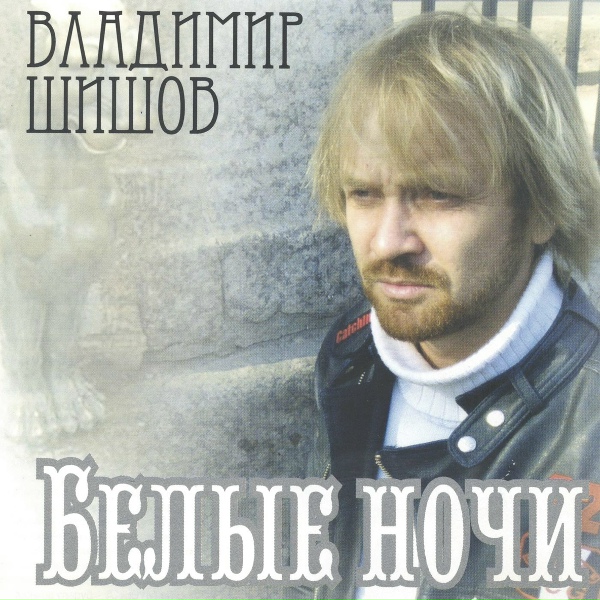 Обложка: Владимир Шишов - Убойная сила