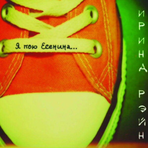 Обложка: Ирина Рэйн - Я пою Есенина