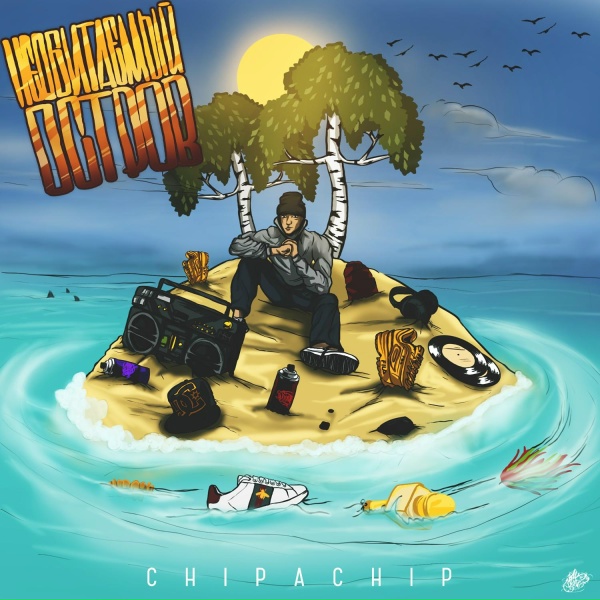 Обложка: ChipaChip - Как это было давно