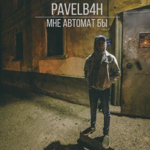 Обложка: PAVELB4H - Мне автомат бы