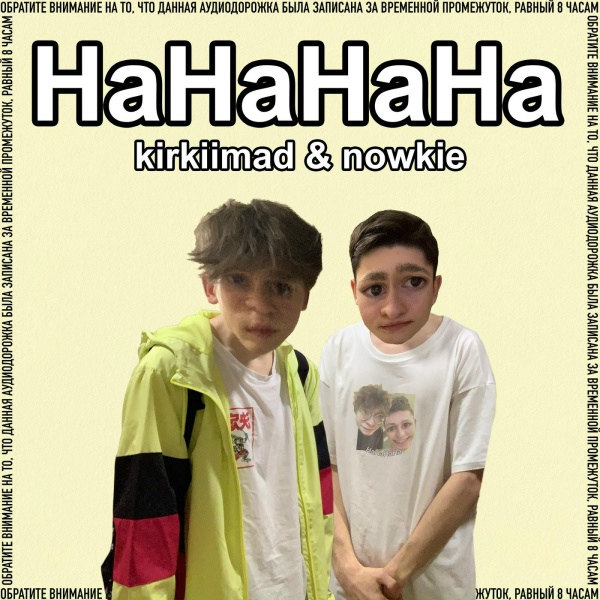 Обложка: kirkiimad, nowkie - НаНаНаНа