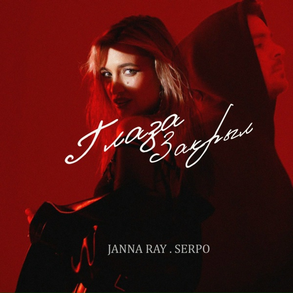Обложка: JANNA RAY, SERPO - Глаза закрыл