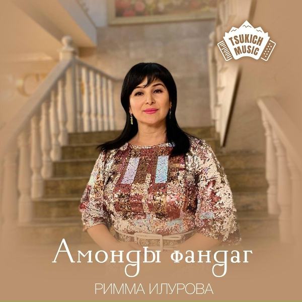 Обложка: Римма Илурова - Амонды фандаг
