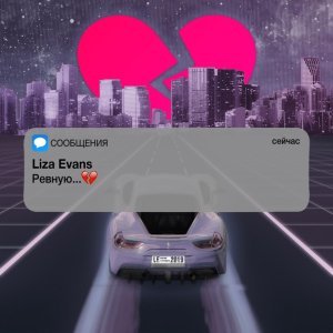 Обложка: Liza Evans - Ревную
