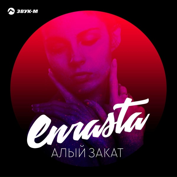 Обложка: Enrasta, Adler - Имя твое