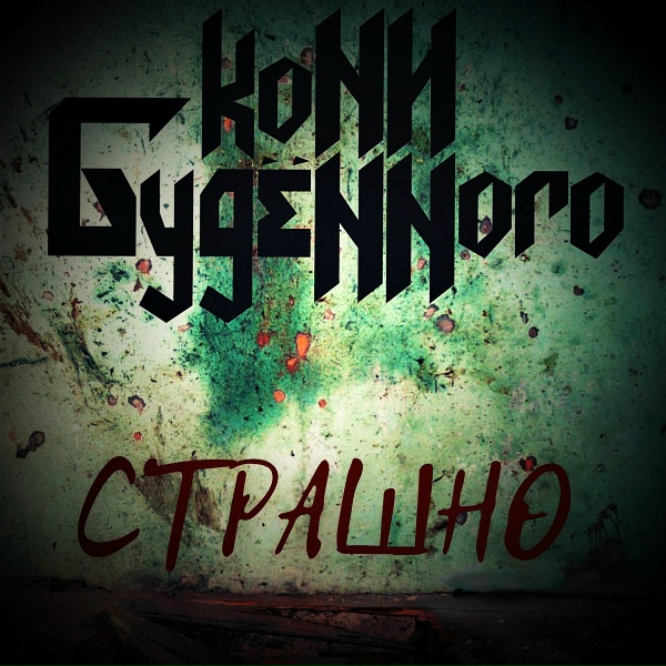 Обложка: Кони Буденного - Хостес