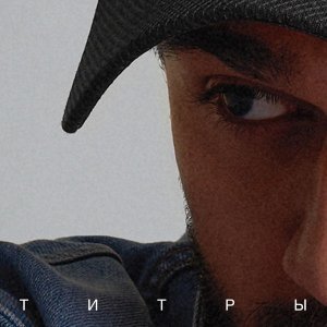 Обложка: JONY - Титры