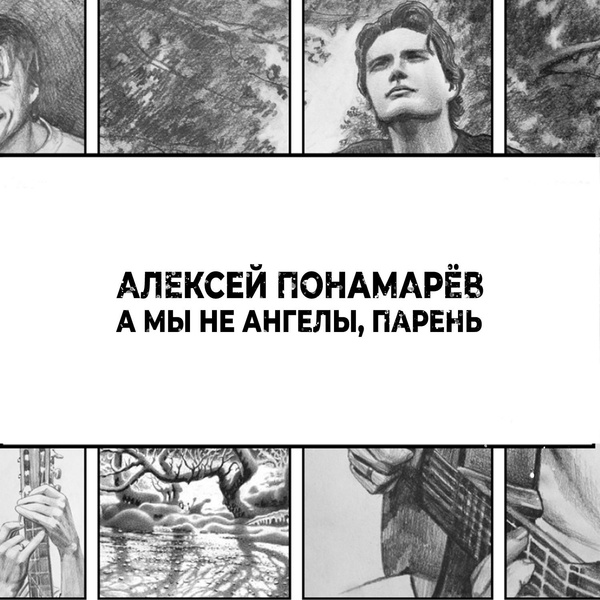 Обложка: Алексей Понамарёв - А мы не ангелы, парень